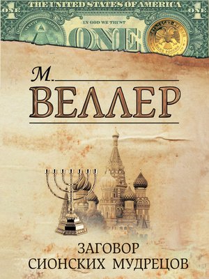 cover image of Заговор сионских мудрецов (сборник)